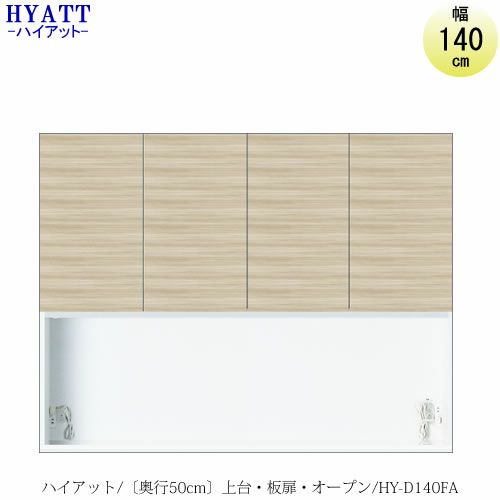 キッチンボードHYATT（ハイアット）奥行50cmタイプ上台HY-D140FA【食器棚/家電収納/マンションサイズ/奥行50cm/カラーオーダー/片づけ上手/SAクラフト】