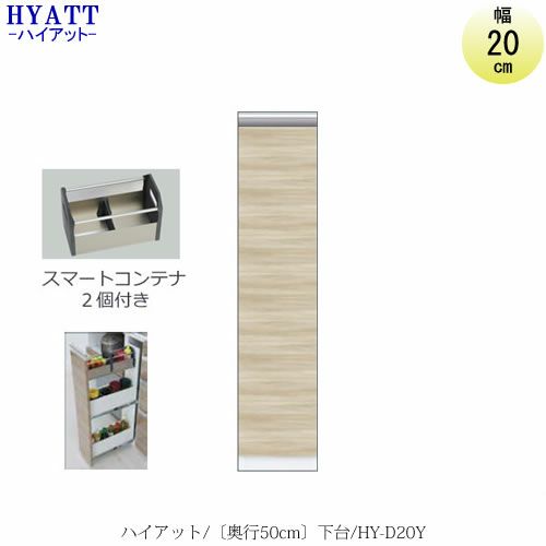 キッチンボードHYATT（ハイアット）奥行50cmタイプ下台HY-D20Y【食器棚/家電収納/マンションサイズ/奥行50cm/カラーオーダー/片づけ上手/SAクラフト】