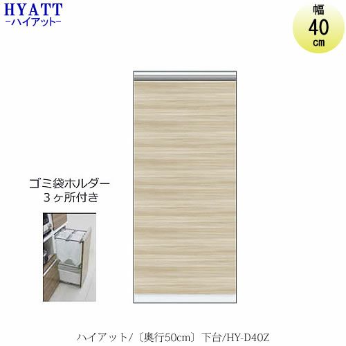 キッチンボードHYATT（ハイアット）奥行50cmタイプ下台HY-D40Z【食器棚/家電収納/マンションサイズ/奥行50cm/カラーオーダー/片づけ上手/SAクラフト】