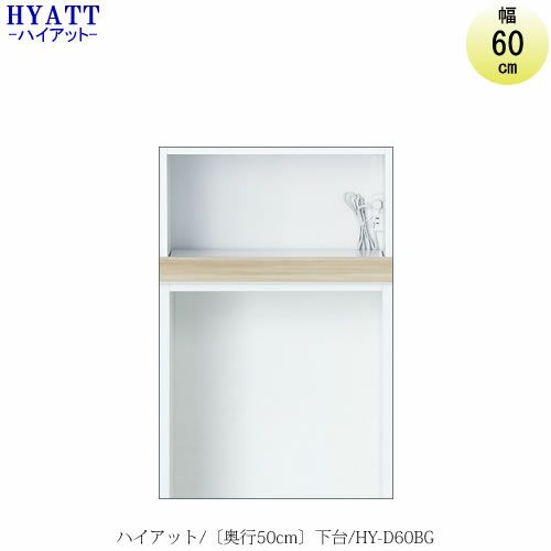 キッチンボードHYATT（ハイアット）奥行50cmタイプ下台HY-D60BG【食器棚/家電収納/マンションサイズ/奥行50cm/カラーオーダー/片づけ上手/SAクラフト】