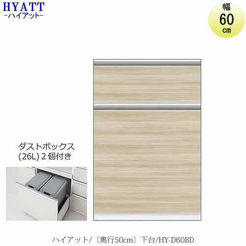 キッチンボードHYATT（ハイアット）奥行50cmタイプ下台HY-D60BD【食器棚/家電収納/マンションサイズ/奥行50cm/カラーオーダー/片づけ上手/SAクラフト】