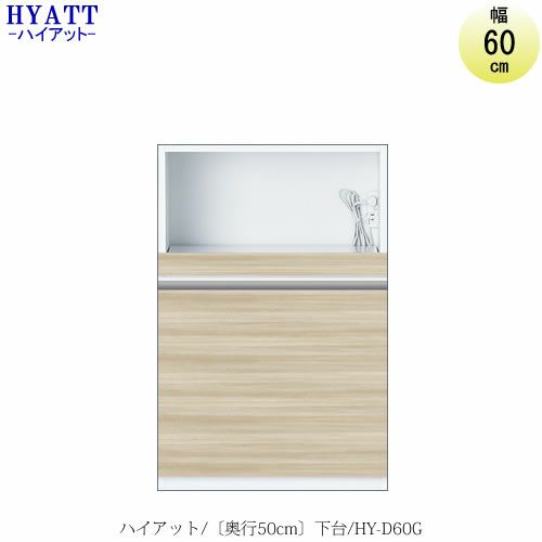 キッチンボードHYATT（ハイアット）奥行50cmタイプ下台HY-D60G【食器棚/家電収納/マンションサイズ/奥行50cm/カラーオーダー/片づけ上手/SAクラフト】