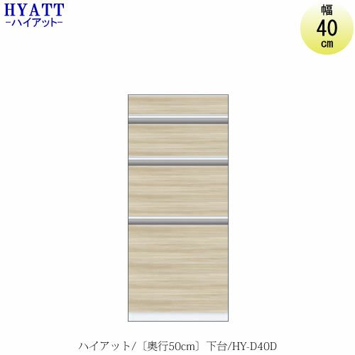キッチンボードHYATT（ハイアット）奥行50cmタイプ下台HY-D40D【食器棚/家電収納/マンションサイズ/奥行50cm/カラーオーダー/片づけ上手/SAクラフト】