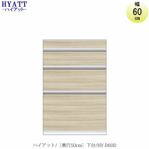 キッチンボードHYATT（ハイアット）奥行50cmタイプ下台HY-D60D【食器棚/家電収納/マンションサイズ/奥行50cm/カラーオーダー/片づけ上手/SAクラフト】