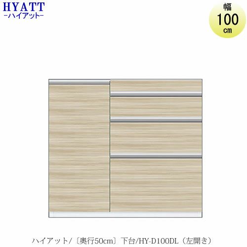 キッチンボードHYATT（ハイアット）奥行50cmタイプ下台HY-D100DL（左開き）【食器棚/家電収納/マンションサイズ/奥行50cm/カラーオーダー/片づけ上手/SAクラフト】