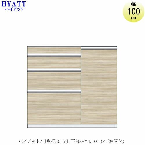 キッチンボードHYATT（ハイアット）奥行50cmタイプ下台HY-D100DR（右開き）【食器棚/家電収納/マンションサイズ/奥行50cm/カラーオーダー/片づけ上手/SAクラフト】