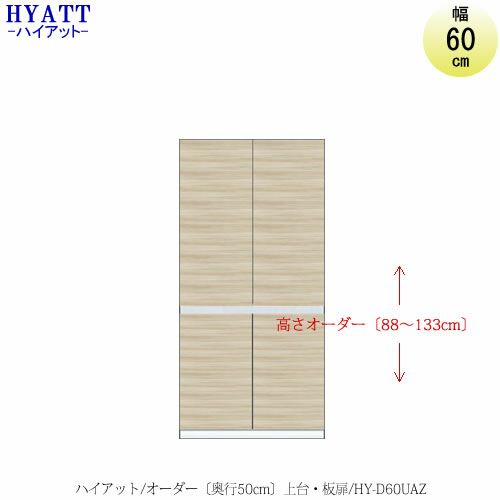 キッチンボードHYATT（ハイアット）奥行50cmタイプ【高さオーダー】上台HY-D60UA【食器棚/家電収納/マンションサイズ/奥行50cm/カラーオーダー/片づけ上手/SAクラフト】