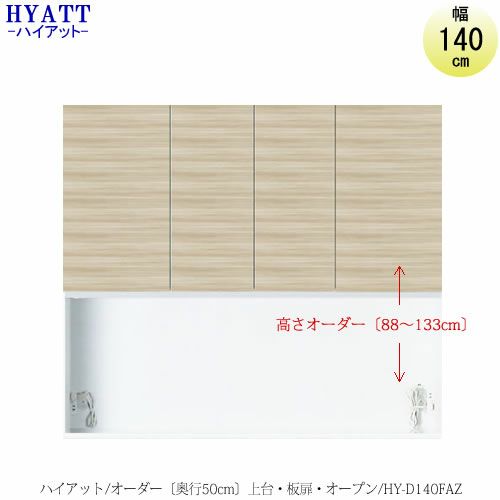 キッチンボードHYATT（ハイアット）奥行50cmタイプ【高さオーダー】上台HY-D140FA【食器棚/家電収納/マンションサイズ/奥行50cm/カラーオーダー/片づけ上手/SAクラフト】