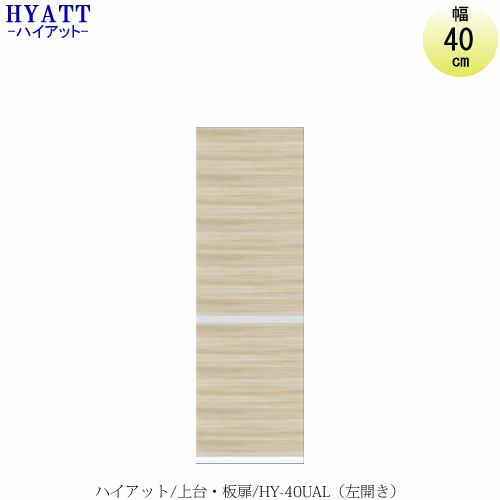 キッチンボードHYATT（ハイアット）奥行45cmタイプ上台HY-40UAL（左開き）【食器棚/家電収納/マンションサイズ/奥行45cm/カラーオーダー/片づけ上手/SAクラフト】