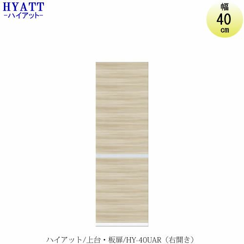 キッチンボードHYATT（ハイアット）奥行45cmタイプ上台HY-40UAR（右開き）【食器棚/家電収納/マンションサイズ/奥行45cm/カラーオーダー/片づけ上手/SAクラフト】