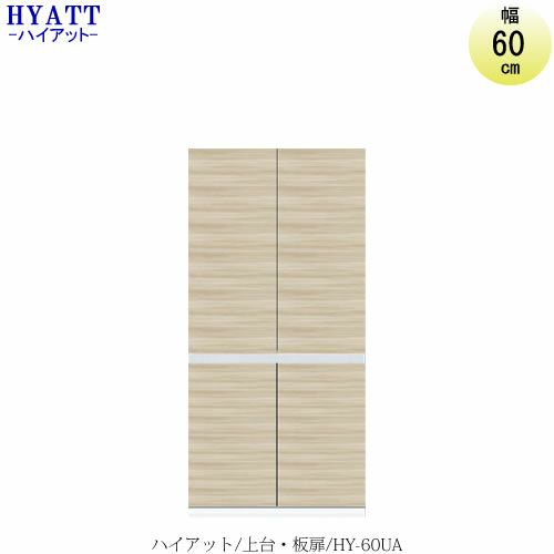 キッチンボードHYATT（ハイアット）奥行45cmタイプ上台HY-60UA【食器棚/家電収納/マンションサイズ/奥行45cm/カラーオーダー/片づけ上手/SAクラフト】