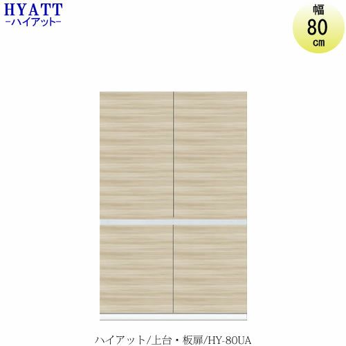 キッチンボードHYATT（ハイアット）奥行45cmタイプ上台HY-80UA【食器棚/家電収納/マンションサイズ/奥行45cm/カラーオーダー/片づけ上手/SAクラフト】