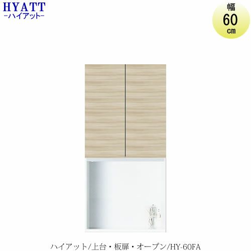 キッチンボードHYATT（ハイアット）奥行45cmタイプ上台HY-60FA【食器棚/家電収納/マンションサイズ/奥行45cm/カラーオーダー/片づけ上手/SAクラフト】