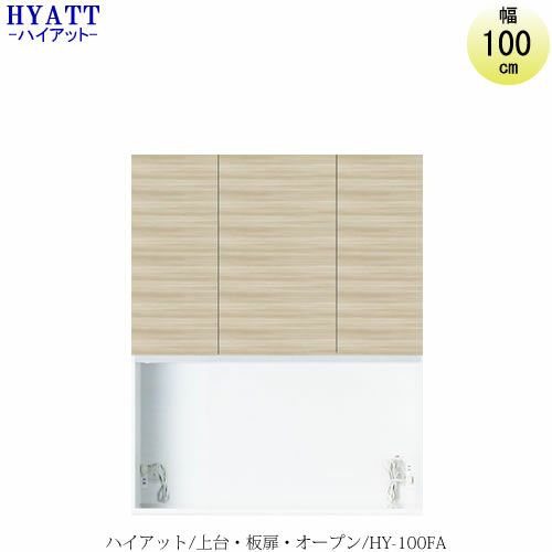 キッチンボードHYATT（ハイアット）奥行45cmタイプ上台HY-100FA【食器棚/家電収納/マンションサイズ/奥行45cm/カラーオーダー/片づけ上手/SAクラフト】