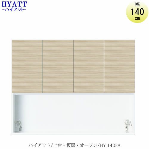 キッチンボードHYATT（ハイアット）奥行45cmタイプ上台HY-140FA【食器棚/家電収納/マンションサイズ/奥行45cm/カラーオーダー/片づけ上手/SAクラフト】
