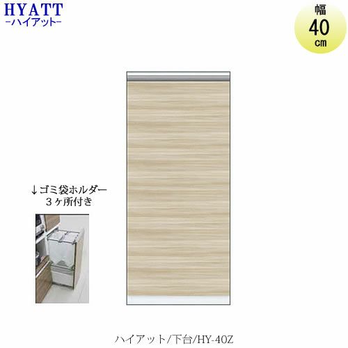 キッチンボードHYATT（ハイアット）奥行45cmタイプ下台HY-40Z【食器棚/家電収納/マンションサイズ/奥行45cm/カラーオーダー/片づけ上手/SAクラフト】