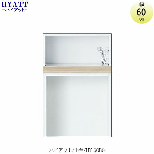 キッチンボードHYATT（ハイアット）奥行45cmタイプ下台HY-60BG【食器棚/家電収納/マンションサイズ/奥行45cm/カラーオーダー/片づけ上手/SAクラフト】