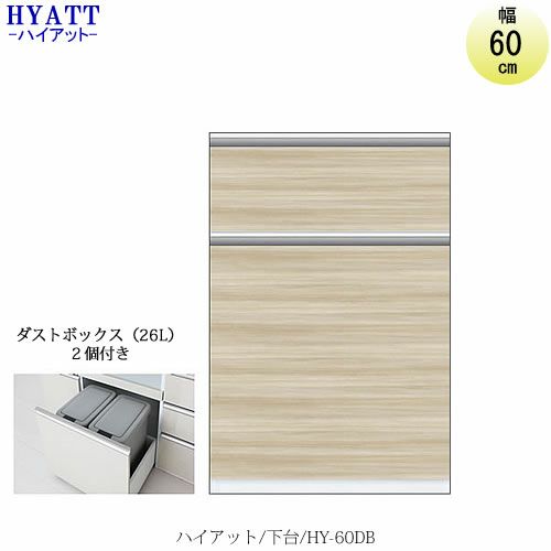 キッチンボードHYATT（ハイアット）奥行45cmタイプ下台HY-60BD【食器棚/家電収納/マンションサイズ/奥行45cm/カラーオーダー/片づけ上手/SAクラフト】