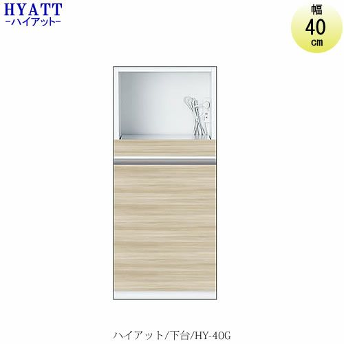 キッチンボードHYATT（ハイアット）奥行45cmタイプ下台HY-40G【食器棚/家電収納/マンションサイズ/奥行45cm/カラーオーダー/片づけ上手/SAクラフト】