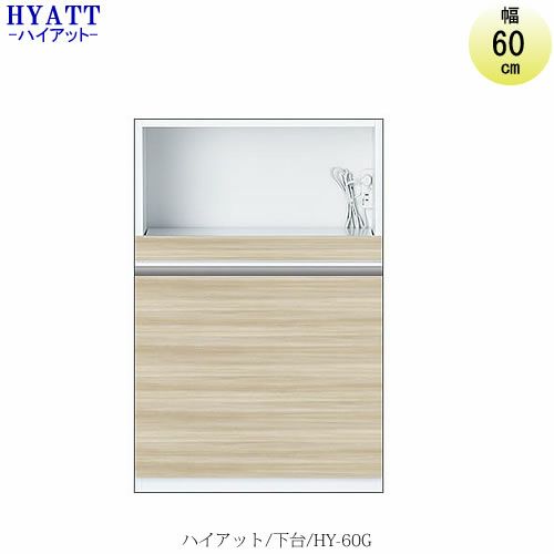 キッチンボードHYATT（ハイアット）奥行45cmタイプ下台HY-60G【食器棚/家電収納/マンションサイズ/奥行45cm/カラーオーダー/片づけ上手/SAクラフト】