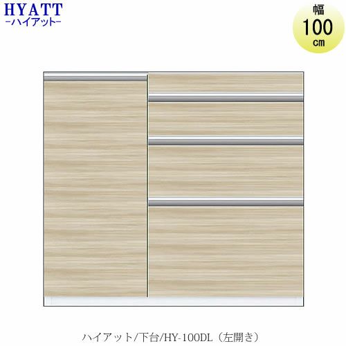 キッチンボードHYATT（ハイアット）奥行45cmタイプ下台HY-100DL（左開き）【食器棚/家電収納/マンションサイズ/奥行45cm/カラーオーダー/片づけ上手/SAクラフト】