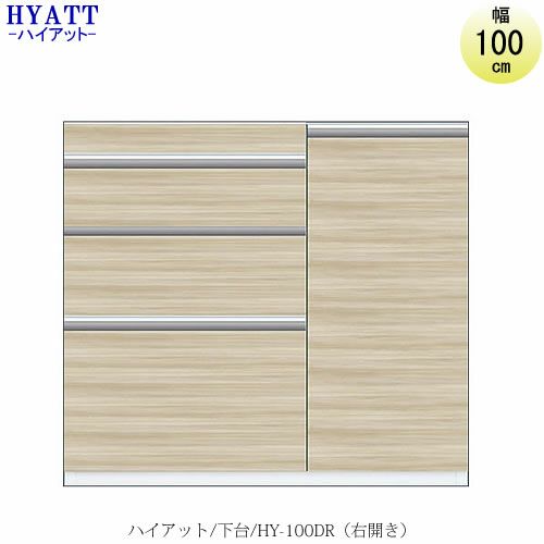 キッチンボードHYATT（ハイアット）奥行45cmタイプ下台HY-100DR（右開き）【食器棚/家電収納/マンションサイズ/奥行45cm/カラーオーダー/片づけ上手/SAクラフト】