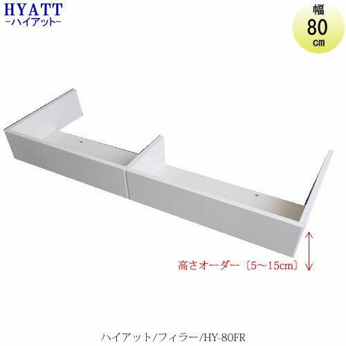 キッチンボードHYATT（ハイアット）フィラーHY-80FR【食器棚/家電収納/マンションサイズ/奥行45cm/カラーオーダー/片づけ上手/SAクラフト】