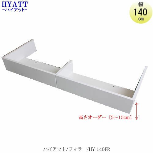 キッチンボードHYATT（ハイアット）フィラーHY-140FR【食器棚/家電収納/マンションサイズ/奥行45cm/カラーオーダー/片づけ上手/SAクラフト】