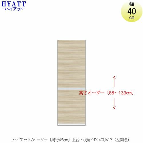 キッチンボードHYATT（ハイアット）奥行45cmタイプ【高さオーダー】上台HY-40UAL（左開き）【食器棚/家電収納/マンションサイズ/奥行45cm/カラーオーダー/片づけ上手/SAクラフト】