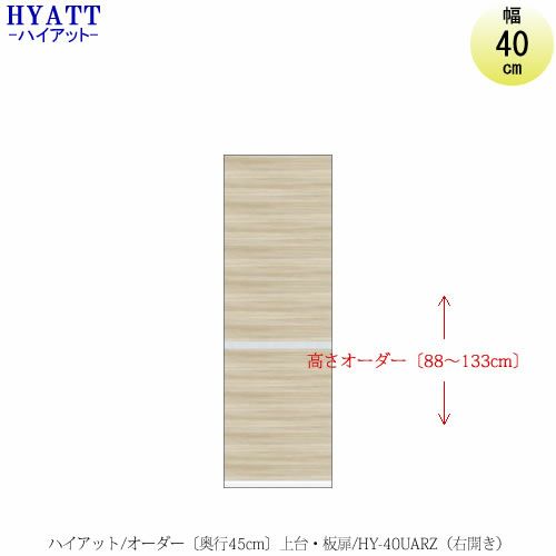 キッチンボードHYATT（ハイアット）奥行45cmタイプ【高さオーダー】上台HY-40UAR（右開き）【食器棚/家電収納/マンションサイズ/奥行45cm/カラーオーダー/片づけ上手/SAクラフト】