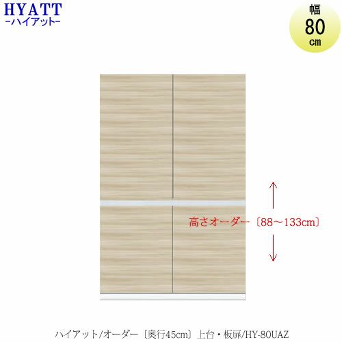 キッチンボードHYATT（ハイアット）奥行45cmタイプ【高さオーダー】上台HY-80UA【食器棚/家電収納/マンションサイズ/奥行45cm/カラーオーダー/片づけ上手/SAクラフト】