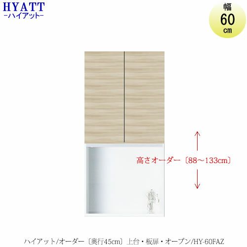 キッチンボードHYATT（ハイアット）奥行45cmタイプ【高さオーダー】上台HY-60FA【食器棚/家電収納/マンションサイズ/奥行45cm/カラーオーダー/片づけ上手/SAクラフト】