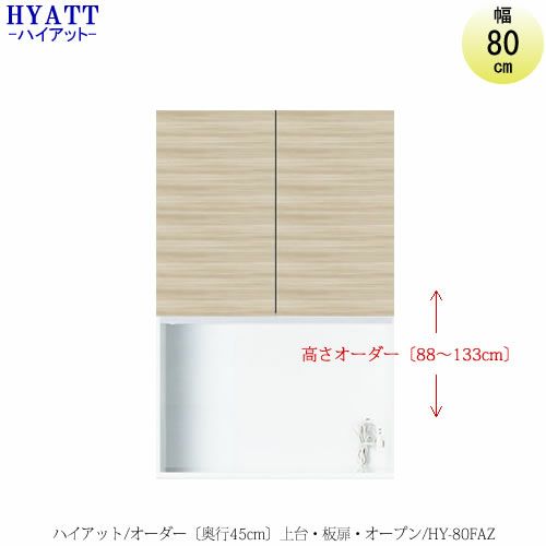 キッチンボードHYATT（ハイアット）奥行45cmタイプ【高さオーダー】上台HY-80FA【食器棚/家電収納/マンションサイズ/奥行45cm/カラーオーダー/片づけ上手/SAクラフト】
