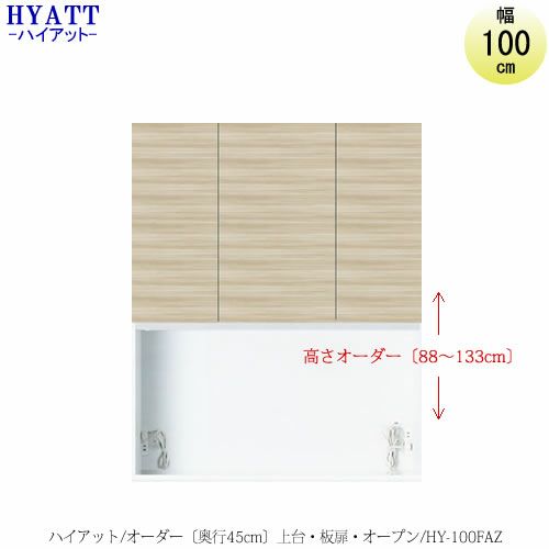 キッチンボードHYATT（ハイアット）奥行45cmタイプ【高さオーダー】上台HY-100FA【食器棚/家電収納/マンションサイズ/奥行45cm/カラーオーダー/片づけ上手/SAクラフト】