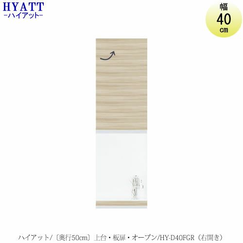 キッチンボードHYATT（ハイアット）奥行50cmタイプ上台HY-D40FGR（右開き）【食器棚/家電収納/マンションサイズ/奥行50cm/カラーオーダー/片づけ上手/SAクラフト】