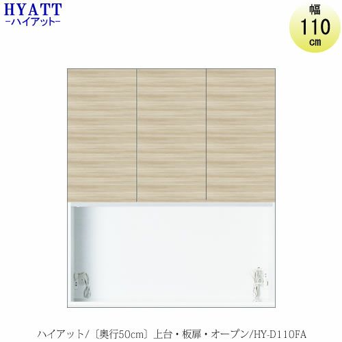 キッチンボードHYATT（ハイアット）奥行50cmタイプ上台HY-D110FA【食器棚/家電収納/マンションサイズ/奥行50cm/カラーオーダー/片づけ上手/SAクラフト】