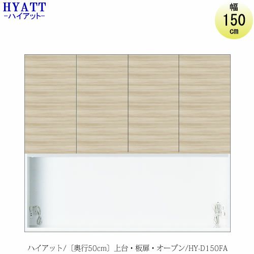 キッチンボードHYATT（ハイアット）奥行50cmタイプ上台HY-D150FA【食器棚/家電収納/マンションサイズ/奥行50cm/カラーオーダー/片づけ上手/SAクラフト】