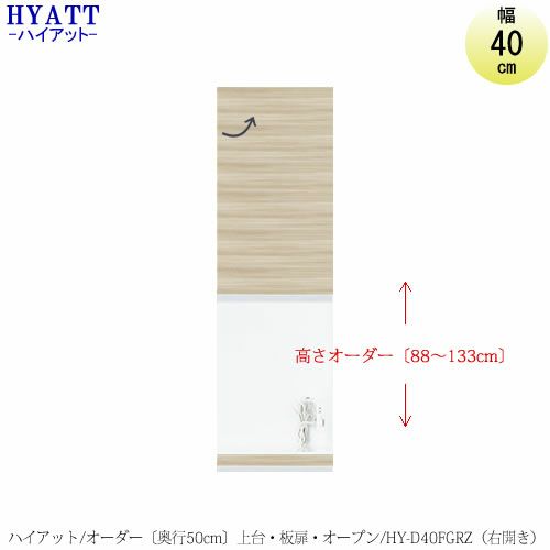 キッチンボードHYATT（ハイアット）奥行50cmタイプ【高さオーダー】上台HY-D40FGRZ（右開き）【食器棚/家電収納/マンションサイズ/奥行50cm/カラーオーダー/片づけ上手/SAクラフト】