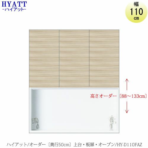 キッチンボードHYATT（ハイアット）奥行50cmタイプ【高さオーダー】上台HY-D110FAZ【食器棚/家電収納/マンションサイズ/奥行50cm/カラーオーダー/片づけ上手/SAクラフト】
