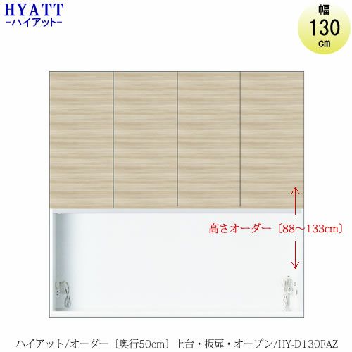 キッチンボードHYATT（ハイアット）奥行50cmタイプ【高さオーダー】上台HY-D130FAZ【食器棚/家電収納/マンションサイズ/奥行50cm/カラーオーダー/片づけ上手/SAクラフト】