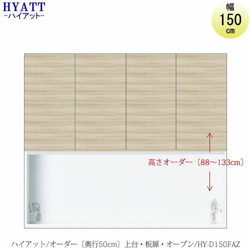 キッチンボードHYATT（ハイアット）奥行50cmタイプ【高さオーダー】上台HY-D150FAZ【食器棚/家電収納/マンションサイズ/奥行50cm/カラーオーダー/片づけ上手/SAクラフト】