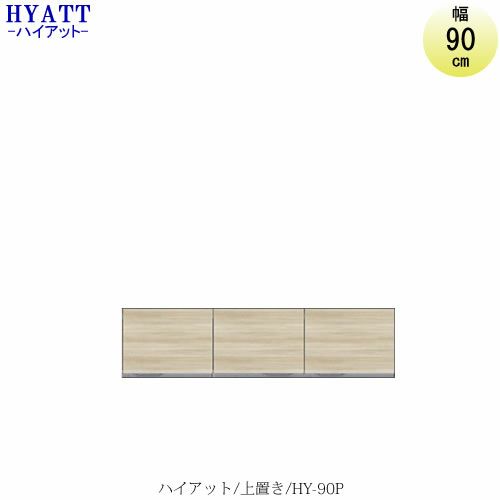 キッチンボードHYATT（ハイアット）奥行45cmタイプ上置きHY-90P【食器棚/家電収納/マンションサイズ/カラーオーダー/片づけ上手/SAクラフト】