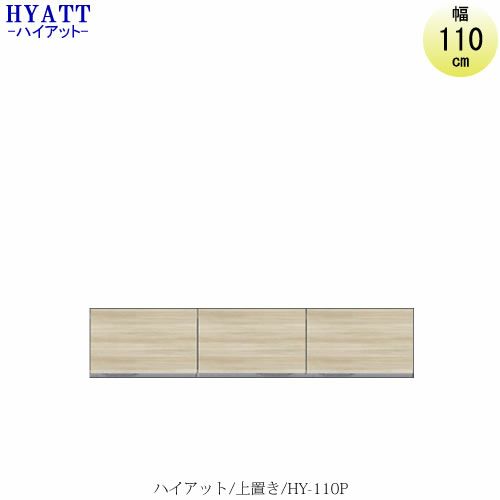 キッチンボードHYATT（ハイアット）奥行45cmタイプ上置きHY-110P【食器棚/家電収納/マンションサイズ/カラーオーダー/片づけ上手/SAクラフト】