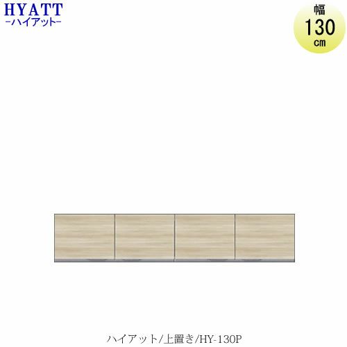 キッチンボードHYATT（ハイアット）奥行45cmタイプ上置きHY-130P【食器棚/家電収納/マンションサイズ/カラーオーダー/片づけ上手/SAクラフト】
