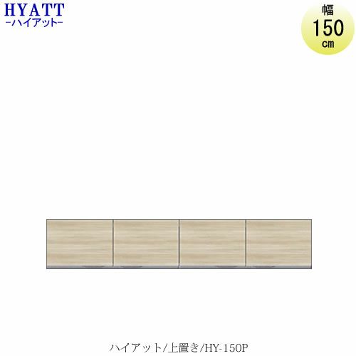 キッチンボードHYATT（ハイアット）奥行45cmタイプ上置きHY-150P【食器棚/家電収納/マンションサイズ/カラーオーダー/片づけ上手/SAクラフト】