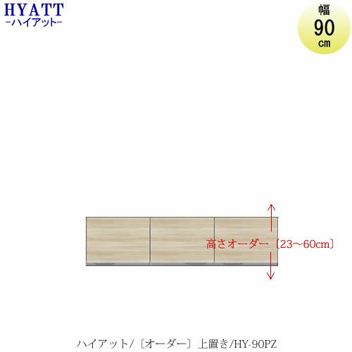 キッチンボードHYATT（ハイアット）奥行45cmタイプ【高さオーダー】上置きHY-90PZ【食器棚/家電収納/マンションサイズ/カラーオーダー/片づけ上手/SAクラフト】