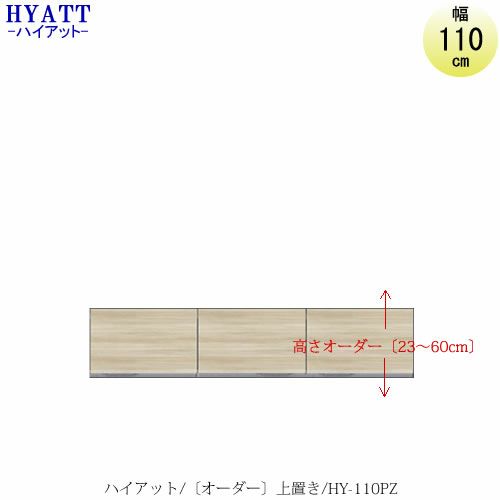 キッチンボードHYATT（ハイアット）奥行45cmタイプ【高さオーダー】上置きHY-110PZ【食器棚/家電収納/マンションサイズ/カラーオーダー/片づけ上手/SAクラフト】
