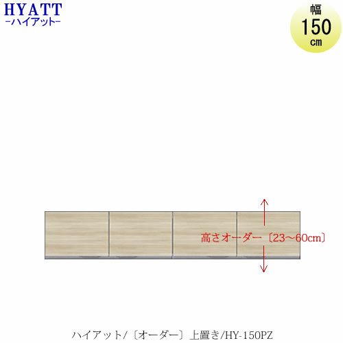 キッチンボードHYATT（ハイアット）奥行45cmタイプ【高さオーダー】上置きHY-150PZ【食器棚/家電収納/マンションサイズ/カラーオーダー/片づけ上手/SAクラフト】