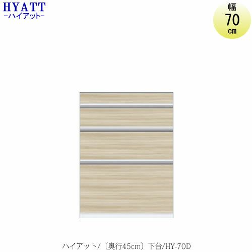 キッチンボードHYATT（ハイアット）奥行45cmタイプ下台HY-70D【食器棚/家電収納/マンションサイズ/奥行45cm/カラーオーダー/片づけ上手/SAクラフト】
