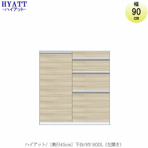 キッチンボードHYATT（ハイアット）奥行45cmタイプ下台HY-90DL【食器棚/家電収納/マンションサイズ/奥行45cm/カラーオーダー/片づけ上手/SAクラフト】